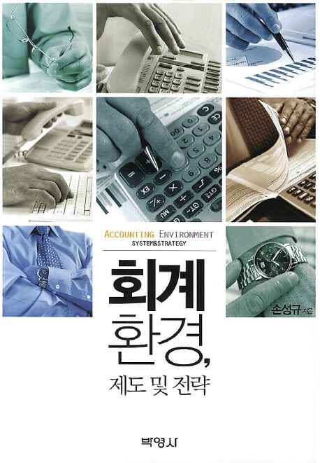 회계 환경 제도 및 전략