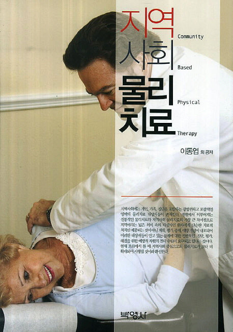 지역사회 물리치료