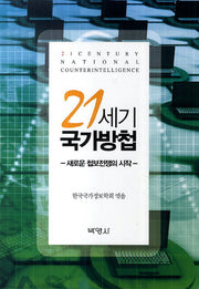21세기 국가방첩