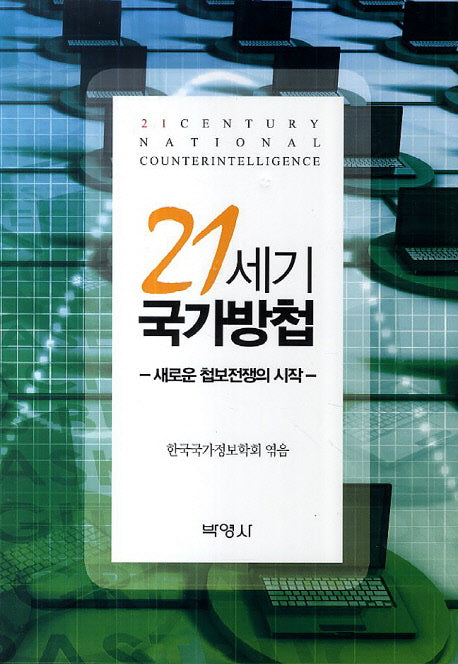 21세기 국가방첩