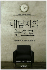 내담자의 눈으로(양장본 Hardcover)