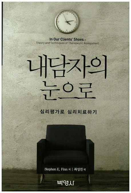 내담자의 눈으로(양장본 Hardcover)