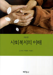 사회복지의 이해(6판)(양장본 HardCover)