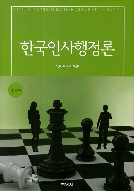 한국인사행정론(5판)(양장본 Hardcover)
