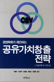 공유가치창출 전략(경영학회가 제안하는)
