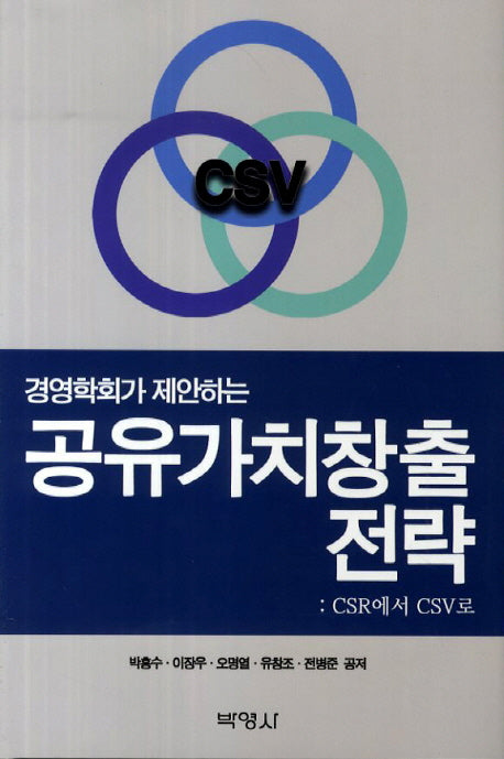 공유가치창출 전략(경영학회가 제안하는)