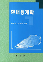 현대통계학