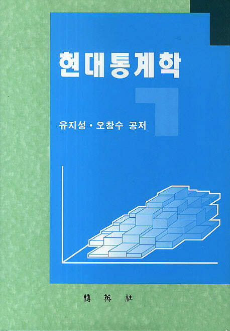 현대통계학