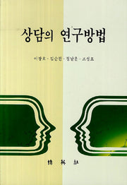 상담의 연구방법