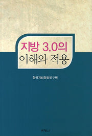 지방 3.0의 이해와 적용