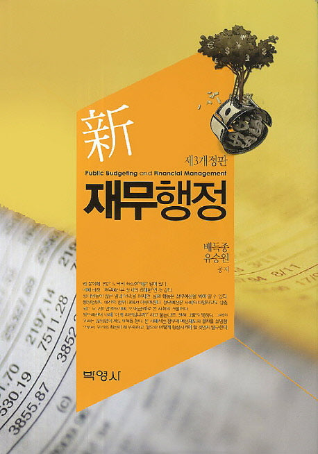 재무행정(신)(개정판 3판)