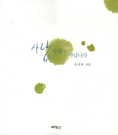 사랑은 사랑이 아닙니다