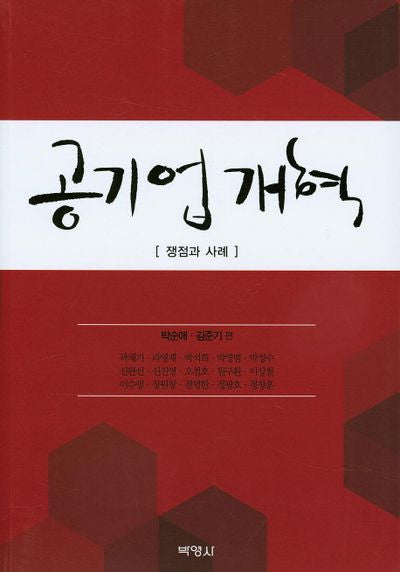 공기업개혁