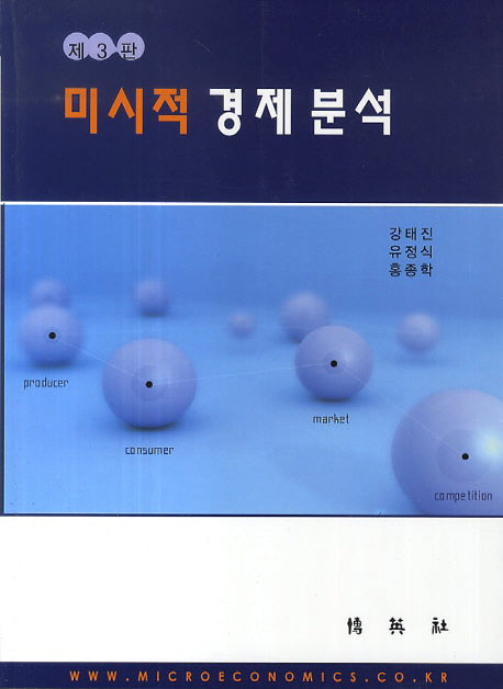 미시적 경제분석(중판 3판)