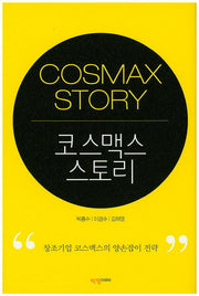 코스맥스 스토리(양장본 HardCover)