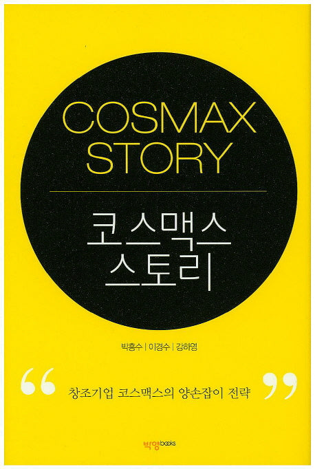 코스맥스 스토리(양장본 HardCover)