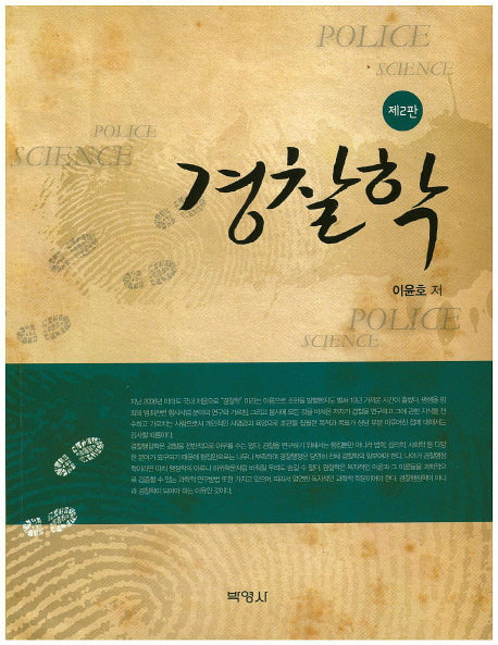 경찰학(2판)
