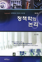 정책학의 논리(2판)