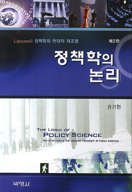 정책학의 논리(2판)