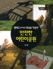 안전한 어린이공원(셉테드(CPTED)개념을 적용한)