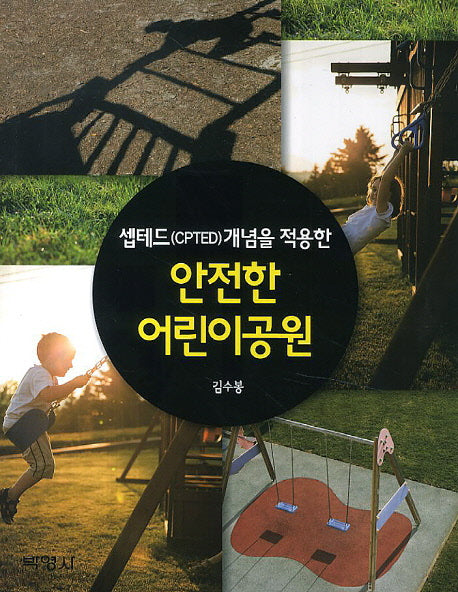 안전한 어린이공원(셉테드(CPTED)개념을 적용한)