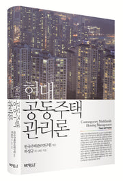 현대 공동주택관리론(양장본 Hardcover)