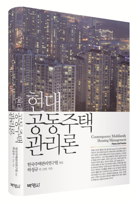 현대 공동주택관리론(양장본 Hardcover)