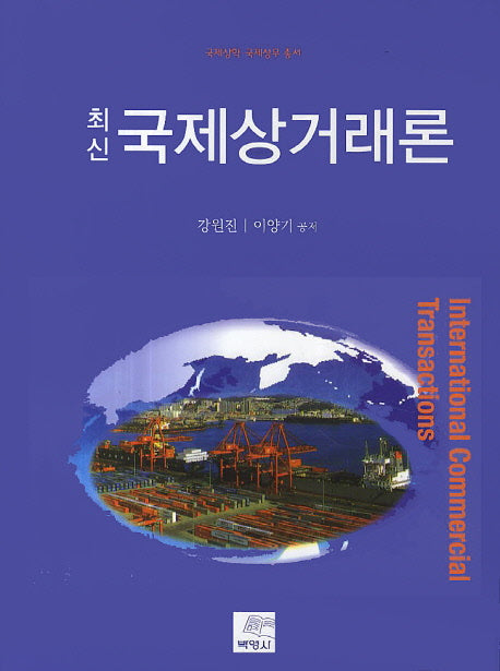 국제상거래론(최신)(국제상학 국제상무 총서)
