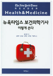 뉴욕타임스 보건의학기사 이렇게 쓴다