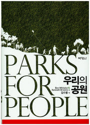 우리의 공원(양장본 HardCover)