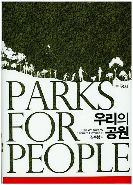 우리의 공원(양장본 HardCover)
