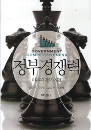 정부경쟁력 이론과 평가지표