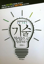 기술 창업으로 성공하기