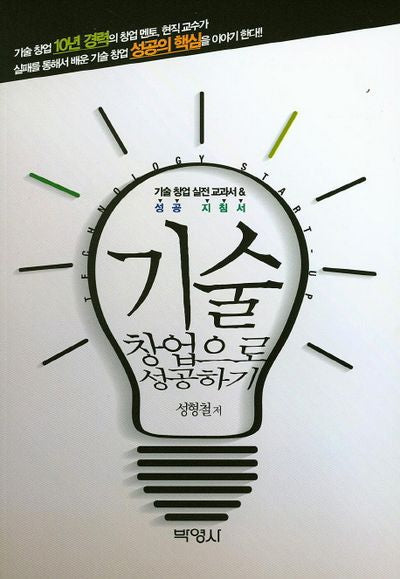 기술 창업으로 성공하기