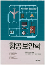 항공보안학(양장본 Hardcover)