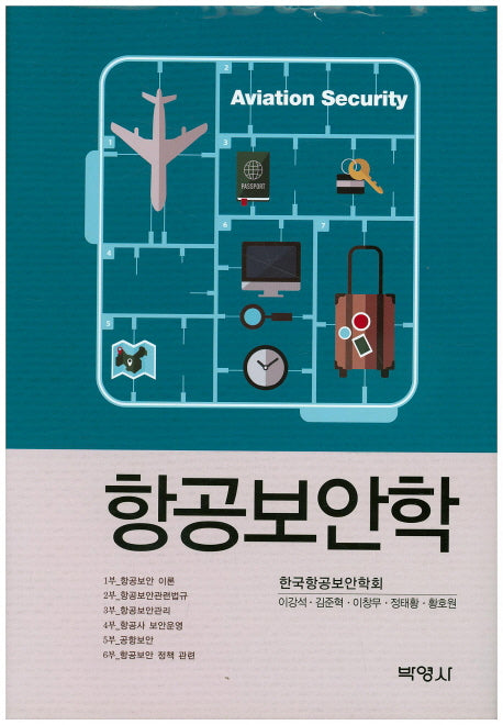 항공보안학(양장본 Hardcover)