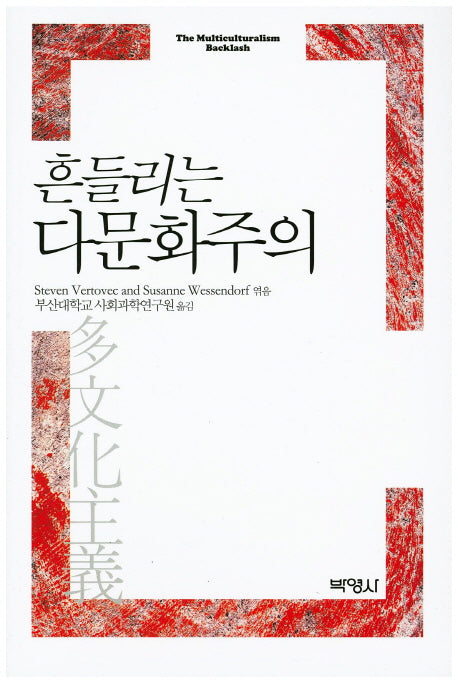 흔들리는 다문화주의
