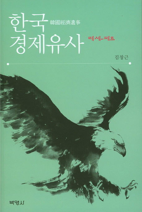 한국경제유사