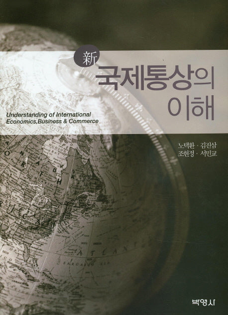 국제통상의 이해(신)(양장본 Hardcover)