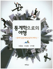 통계학으로의 여행(양장본 HardCover)