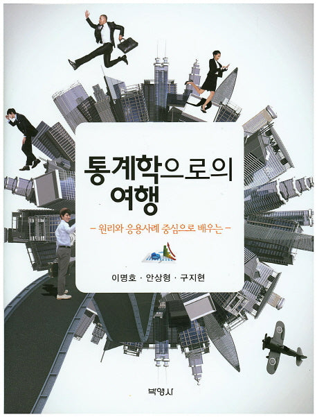 통계학으로의 여행(양장본 HardCover)