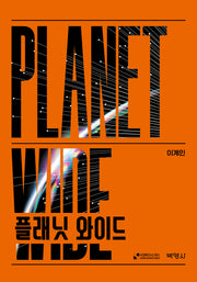 플래닛 와이드