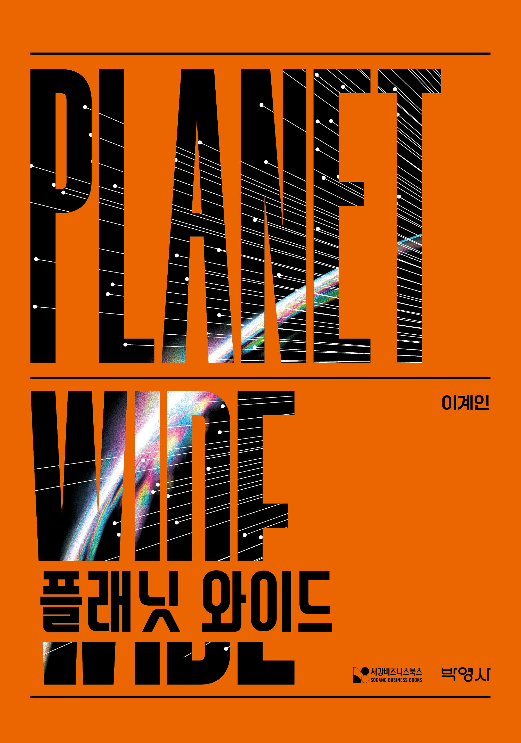 플래닛 와이드