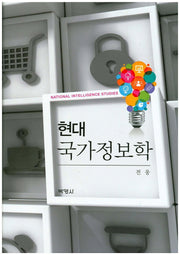 현대국가정보학(양장본 Hardcover)