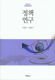 정책연구(양장본 Hardcover)