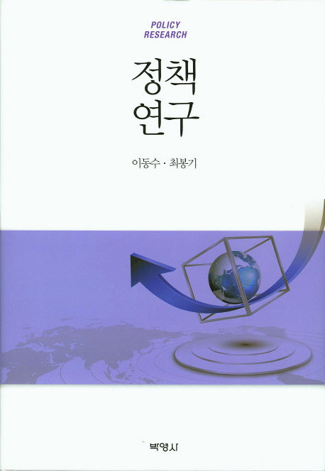 정책연구(양장본 Hardcover)