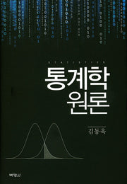 통계학원론(양장본 Hardcover)