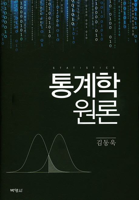 통계학원론(양장본 Hardcover)
