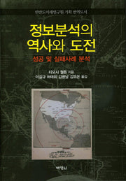 정보분석의 역사와 도전(양장본 HardCover)