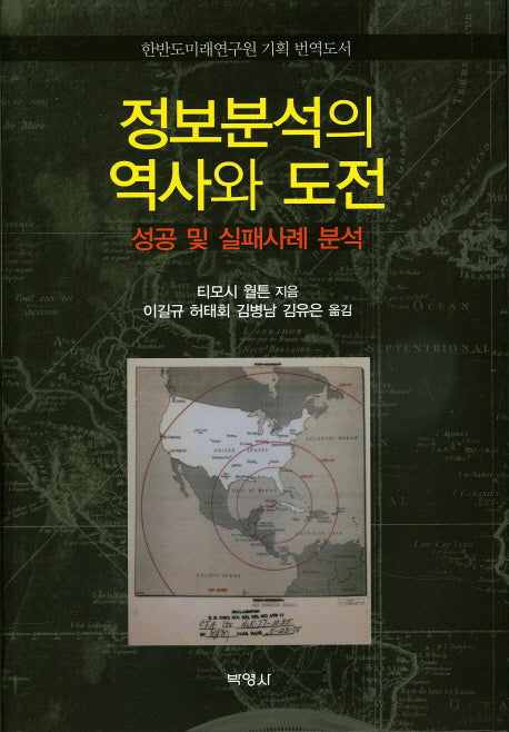 정보분석의 역사와 도전(양장본 HardCover)